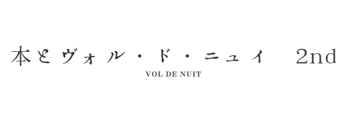 本とヴォル・ド・ニュイ　2nd